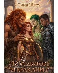 12 секс подвигов Гераклии