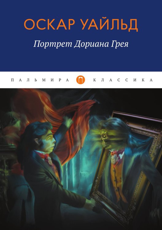 Обложка книги «Портрет Дориана Грея» — Оскар Уайльд, ISBN 9785524046390