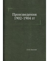 Произведения 1902-1904 гг