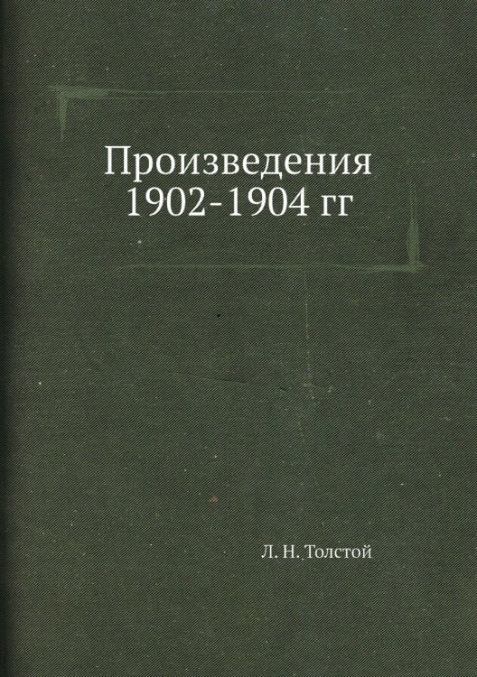 Произведения 1902-1904 гг