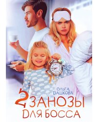 Две занозы для босса