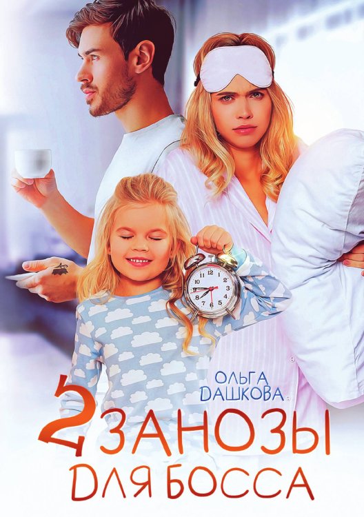 Обложка книги «Две занозы для босса» — Ольга Дашкова, ISBN 9785521907137