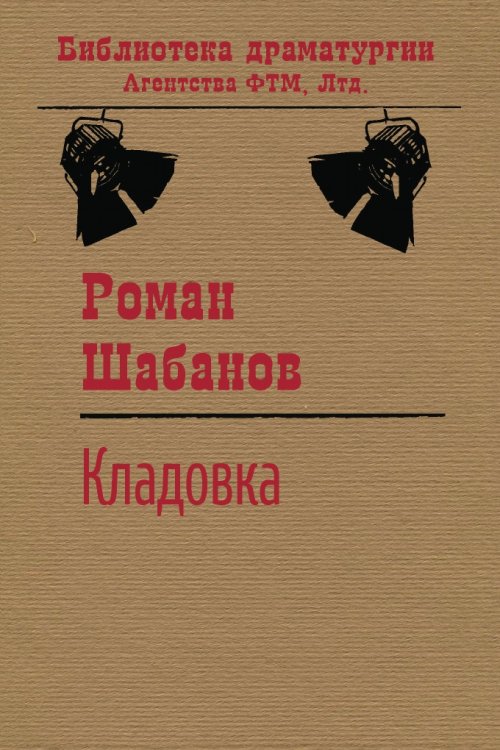 Обложка книги «Кладовка» — Роман Шабанов, ISBN 9785446732081