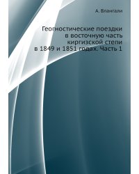 Геогностические поездки в восточную часть киргизской степи в 1849 и 1851 годах. Часть 1
