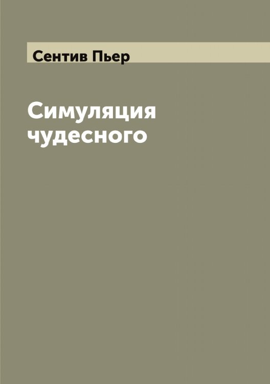 Обложка книги «Симуляция чудесного» — Сентив Пьер, ISBN 9785519853767