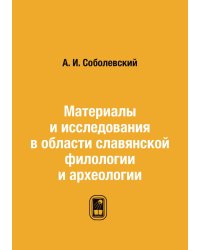 Материалы и исследования в области славянской филологии и археологии