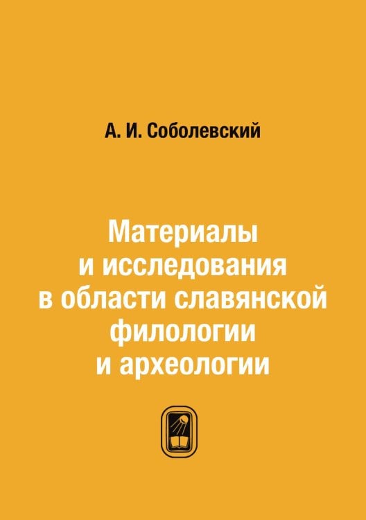 Обложка книги «Материалы и исследования в области славянской филологии и археологии» — А. И. Соболевский, ISBN 9785458554572