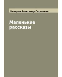Маленькие рассказы