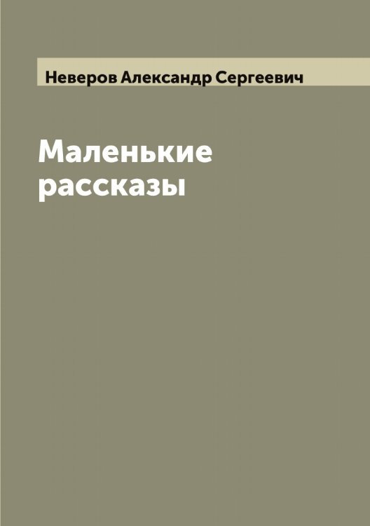 Обложка книги «Маленькие рассказы» — Неверов Александр Сергеевич, ISBN 9785519987424