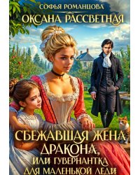 Сбежавшая жена дракона, или гувернантка для маленькой леди