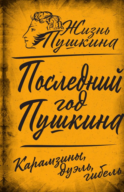 Обложка книги «Последний год Пушкина. Карамзины, дуэль, гибель» — Замостьянов А.А., ISBN 9785002221936