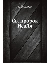 Св. пророк Исайя