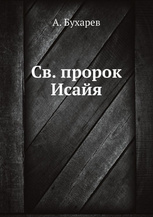 Св. пророк Исайя