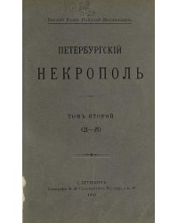 Петербургский некрополь. Том 2 (Д   Л)