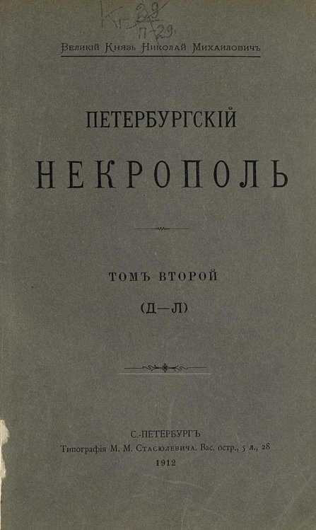 Обложка книги «Петербургский некрополь. Том 2 (Д   Л)» — Саитов Владимир Иванович, ISBN 9785521960798