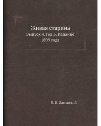 Живая старина