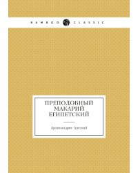 Преподобный Макарий Египетский