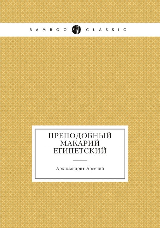 Преподобный Макарий Египетский
