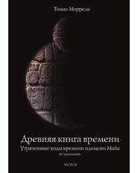 Древняя книга времени