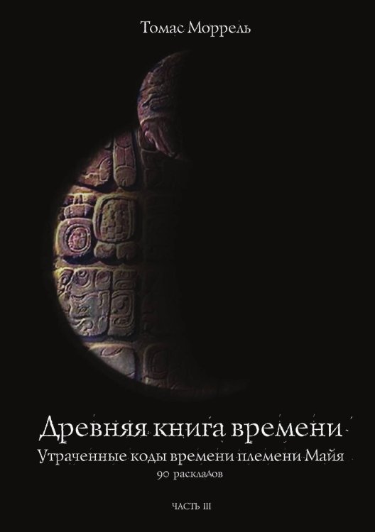 Обложка книги «Древняя книга времени» — Томас Моррель, ISBN 9785888751688