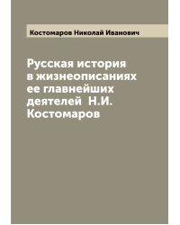 Русская история в жизнеописаниях ее главнейших деятелей  Н.И. Костомаров