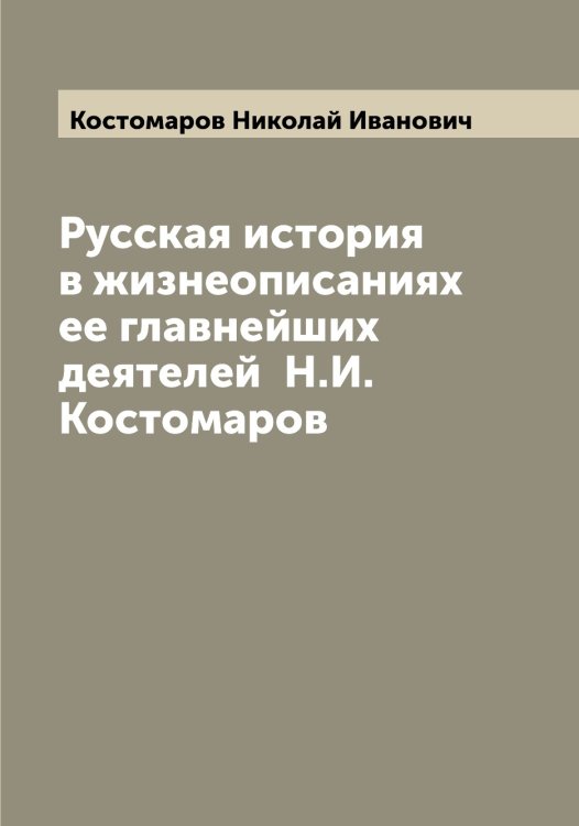 Русская история в жизнеописаниях ее главнейших деятелей Н.И. Костомаров Обложка книги «Русская история в жизнеописаниях ее главнейших деятелей Н.И. Костомаров» — Костомаров Николай Иванович, ISBN 9785519906029