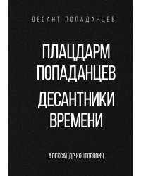 Плацдарм попаданцев. Десантники времени