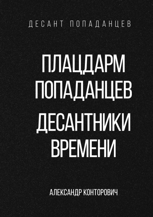 Обложка книги «Плацдарм попаданцев. Десантники времени» — Александр Конторович, ISBN 9785521912919
