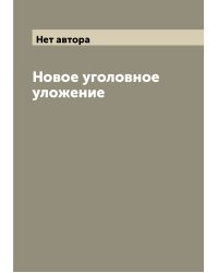 Новое уголовное уложение