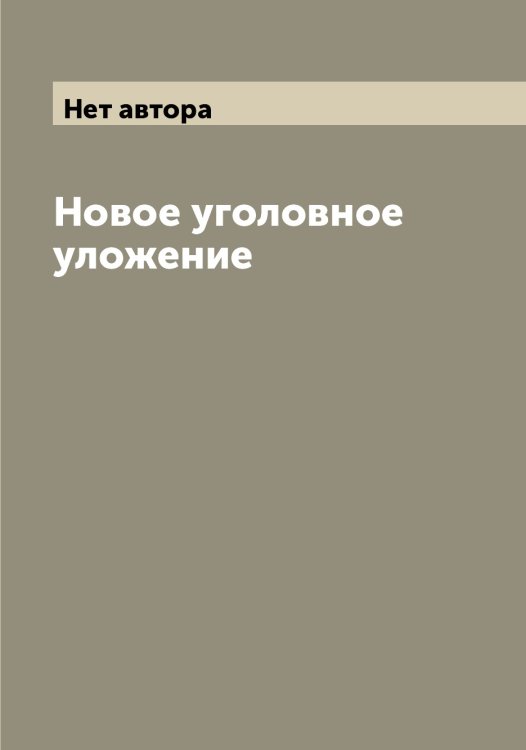 Обложка книги «Новое уголовное уложение» — Нет автора, ISBN 9785519826907