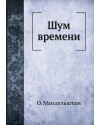 Шум времени