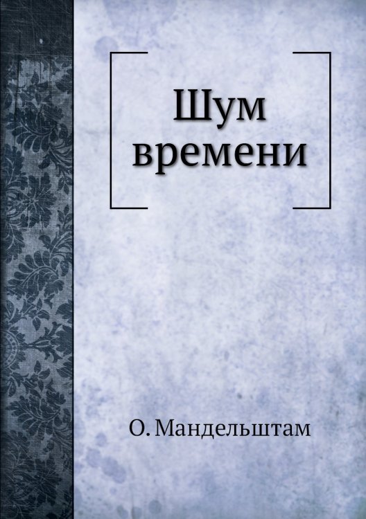 Шум времени Шум времени