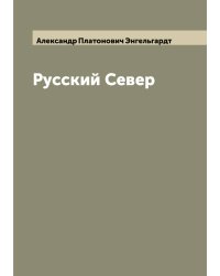 Русский Север