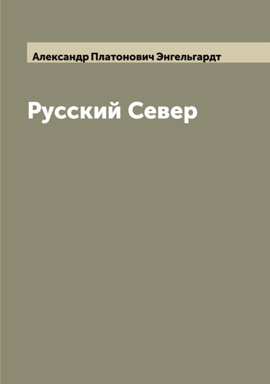 Обложка книги «Русский Север» — Александр Платонович Энгельгардт, ISBN 9785521391899