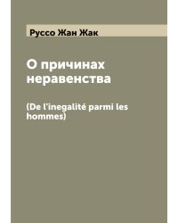 О причинах неравенства