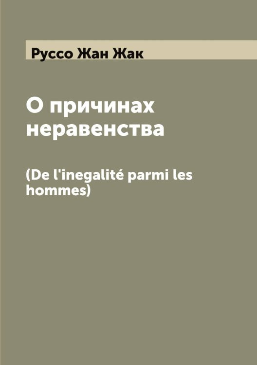 Обложка книги «О причинах неравенства» — Руссо Жан Жак, ISBN 9785519840545