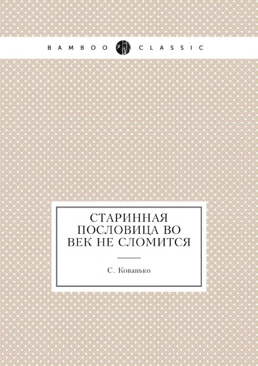 Старинная пословица во век не сломится