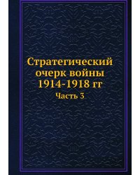 Стратегический очерк войны 1914-1918 гг