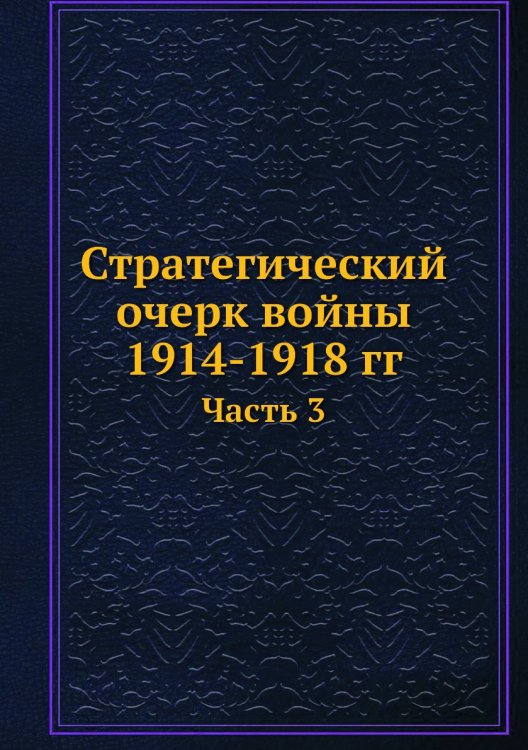 Стратегический очерк войны 1914-1918 гг