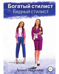 Богатый стилист, бедный стилист