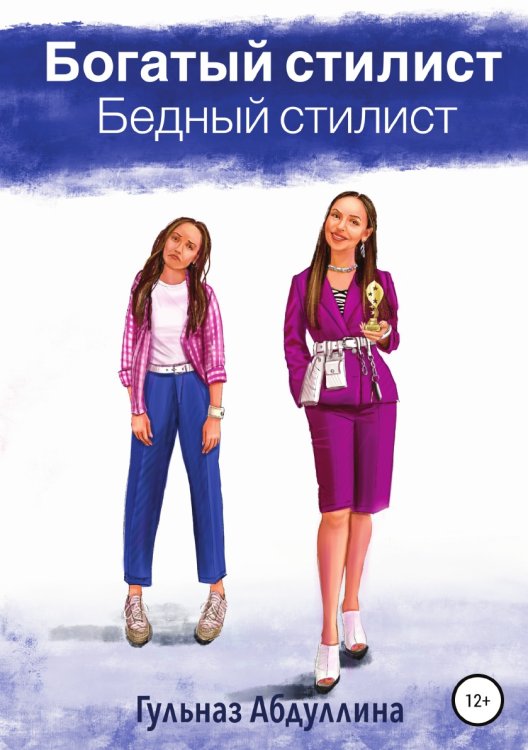 Обложка книги «Богатый стилист, бедный стилист» — Гульназ Абдуллина, ISBN 9785532040458