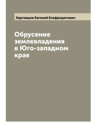 Обрусение землевладения в Юго-западном крае