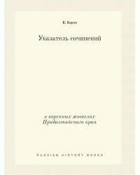 Указатель сочинений о коренных жителях Прибалтийскаго края