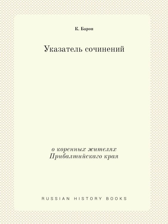 Указатель сочинений о коренных жителях Прибалтийскаго края