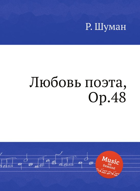 Обложка книги «Любовь поэта, Op.48» — Р. Шуман, ISBN 9785884888937