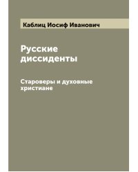 Русские диссиденты