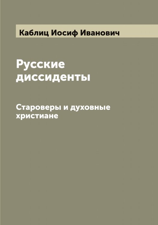 Обложка книги «Русские диссиденты» — Каблиц Иосиф Иванович, ISBN 9785519874748