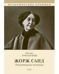 Жорж Санд. Романтические мечтания