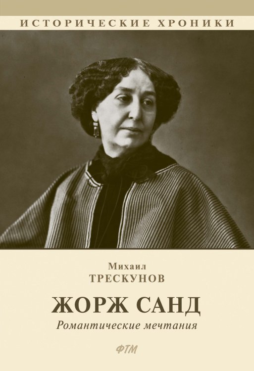 Обложка книги «Жорж Санд. Романтические мечтания» — Михаил Трескунов, ISBN 9785521747962