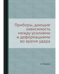 Приборы, дающие зависимость между усилиями и деформациями во время удара